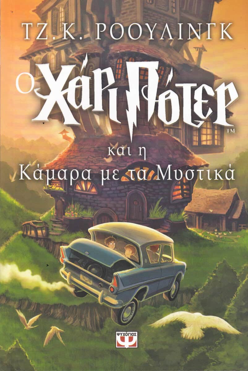 Rowling, J. K. | Harry Potter och hemligheternas kammare (Grekiska)