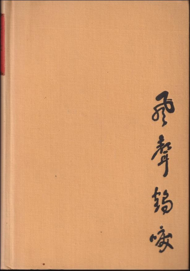 Lin Yutang | Ett blad i stormen : En roman från det krigshärjade Kina