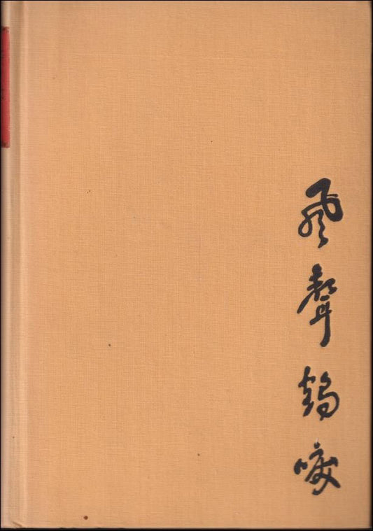 Lin Yutang | Ett blad i stormen : En roman från det krigshärjade Kina