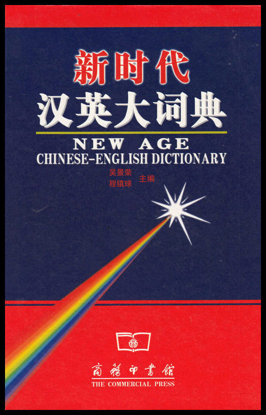 Jingrong, Wu| Zhenqiu, Cheng | New Age Chinese-English Dictionary