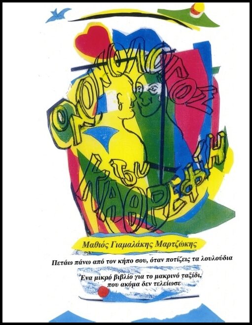 Yamalakis, Matheo | O Monologos tou Kathrefti