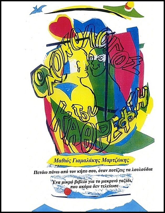 Yamalakis, Matheo | O Monologos tou Kathrefti