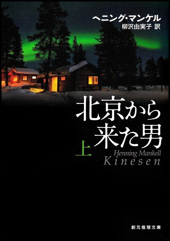 Mankell, Henning | Kinesen, del 1 av 2 (Japanska)